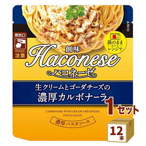 創味食品 ハコネーゼ 生クリームとゴーダチーズの濃厚 カルボナーラ パスタソース レンジ 105g×12袋 食品【送料無料※一部地域は除く】Haconese レトルト食品 ローリングストック パウチのま