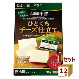 よつ葉 北海道十勝 ひとくちチーズ仕立て 〜チェダーチーズブレンド〜 90g×12個 食品【送料無料※一部地域は除く】【チルドセンターより直送・同梱不可】 おつまみ チーズ 四つ葉 四葉
