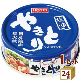 【要エントリー全品P10倍＆200円クーポン】ホテイフーズ やきとり 塩味 焼き鳥 国産 缶詰 保存食 70g×24個 食品【送料無料※一部地域は除く】　焼鳥 ローリングストック おつまみ 災害 そのまま食べられる まとめ買い 長期保存
