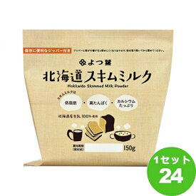 よつ葉乳業（チルド よつ葉 北海道 スキムミルク 脱脂粉乳 150g×24袋 食品【送料無料※一部地域は除く】 脱脂粉乳 四つ葉　四葉