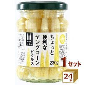 【要エントリーP5倍＆合計300円クーポン】 アールグローサリー ちょっと便利な ヤングコーン ピクルス 230g×24本 食品【送料無料※一部地域は除く】　おつまみ サラダ