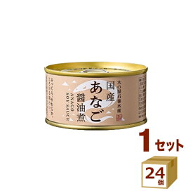 木の屋石巻水産 国産あなご 醤油煮 アナゴ 穴子 缶詰 170g×24個【送料無料※一部地域は除く】　おつまみ