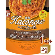 創味食品 ハコネーゼ 絶品 クリーミー ボロネーゼ パスタソース ソテーした挽肉とハーブ香る 絶品 100g×…