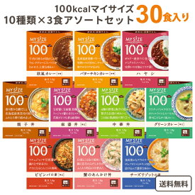 大塚食品 マイサイズ 100kcal 10種×3食 (30食) バラエティ アソート セット【送料無料※一部地域は除く】オフィス食 レトルト レンジで簡単 まとめ買い 低カロリー 時短 在宅応援 レンジでチン 総菜 ローリングストック　時短食 アレンジ カレー ビビンバ リゾット 丼