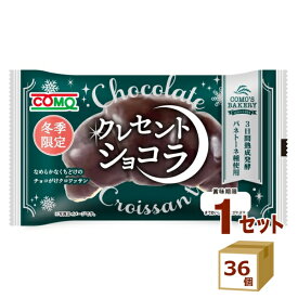 【エントリーでP5倍・200円クーポン】冬季限定 コモ クレセント ショコラ 48g×36袋 クロワッサン チョコレート 【送料無料※一部地域は除く】常備 パン 長期保存 常温保存 まとめ買い コモパン ロングライフ COMOパン 小牧市 パン ローリングストック 菓子パン チョコ