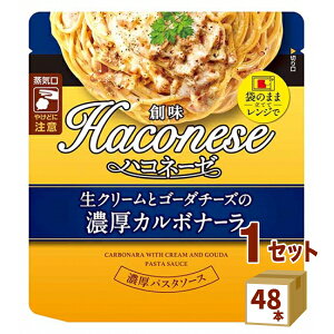 創味食品 ハコネーゼ 生クリームとゴーダチーズの濃厚 カルボナーラ パスタソース レンジ 105g×48袋 食品【送料無料※一部地域は除く】Haconese レトルト食品 ローリングストック パウチのま