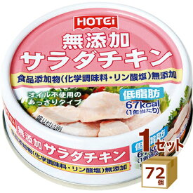 ホテイフーズ 無添加 サラダチキン タイ産 缶詰 70g × 72個オイル不使用【送料無料※一部地域は除く】