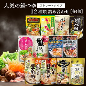 ストレートタイプ 鍋つゆ 詰め合わせ 12袋 セット 人気の6メーカー12種 【送料無料※一部地域は除く】盛田 キッコーマン ミツカン マルサンアイ まつやとり野菜みそ 若鯱屋 ヤマサ ワダカン 中華蕎麦とみ田 札幌味噌拉麺けやき 食品 料理の素 鍋 鍋の素 鍋スープ 冬