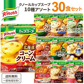 【要エントリー全品P10倍＆200円クーポン】味の素 クノール カップスープ 10種 30食入り アソートセット【送料無料※一部地域は除く】朝食 お弁当 朝ごはん スープ ギフト コーンスープ バラエティ ポタージュ 詰め合わせ まとめ買い
