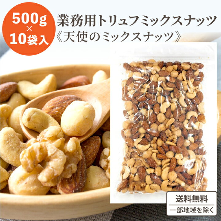 楽天市場】龍屋物産 トリュフ ミックスナッツ 5kg 業務用 (天使の 