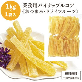 龍屋物産 業務用 タイ産 パイナップルコア 1kg (ファイバーパイナップル) 1kg おつまみ ドライフルーツ 1000g×1袋【送料無料※一部地域は除く】 ドライ パイナップル パイン 楽天食いしんぼう祭