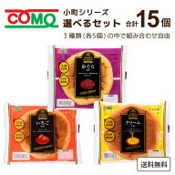 コモ　小町シリーズ アソートセット (3種類×5個) 計15個 食品【送料無料※一部地域は除く】　 備蓄 非常…