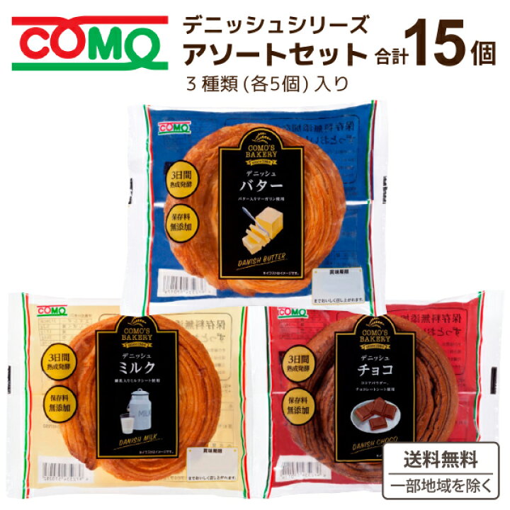 楽天市場】コモ デニッシュ アソートセット (3種類×5食) 計15食 食品 