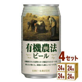 日本ビール 有機農法ビール ミレー 日本 350ml×24 本×4ケース (96本) 【送料無料※一部地域は除く】 オーガニック ビール