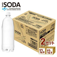 【要エントリーP5倍】 イズミック SODA（ソーダ) 天然水 イズミックソーダ 強炭酸水 1000ml 1L ×12本×2…