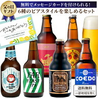 父の日カード 【金賞9冠】【クラフトビール入門】 スタイル別 クラフトビール 6種 6本 飲み比べ アソート…
