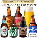 【金賞9冠】【クラフトビール入門】 スタイル別 クラフトビール 6種 6本 飲み比べ アソート 厳選 ビール セット 【送料無料※一部地域は除く】瓶 木内酒造 ファーイースト 金しゃちビール IPA コエド ギフト プレゼント 常温 2025