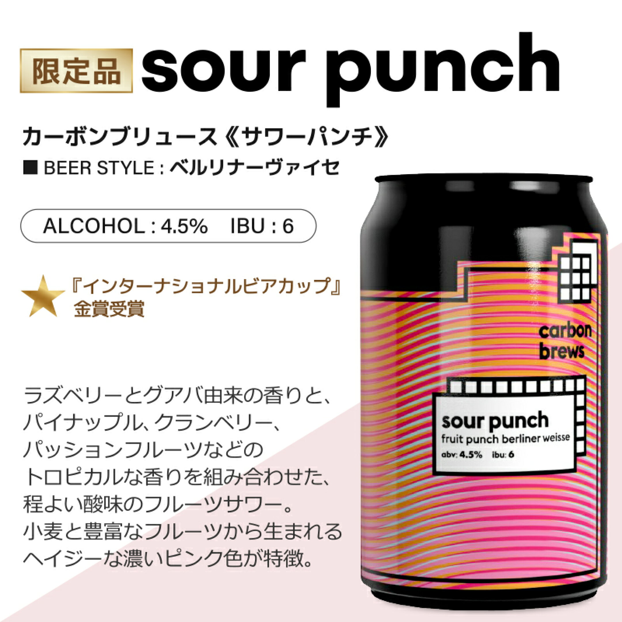 SOUR PUNCH サワーパンチ