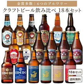 【ポイント】【限定】 厳選 金賞 地ビール 飲み比べ 18本 セット 6ブルワリー セット 大集合 瓶 クラフトビール 【一部地域を除き送料無料】プレゼント アソート 景品 流氷ドラフト 常陸野ネスト 横浜ビール 金しゃち コエドビール 詰め合わせ ギフト 赤味噌ラガー 常温