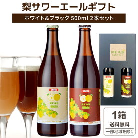 アデカ 梨サワーエール ホワイト & ブラック 飲み比べ クラフトビール SDGs (500ml×2本)×1箱【送料無料※一部地域は除く】　こまいぬブルワリー　プレゼント ギフト アソート 1贈り物　瓶内二次発酵 こまいぬブルワリー シャンパン製法 にごり フルーツビール