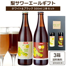 アデカ 梨サワーエール ホワイト & ブラック 飲み比べ クラフトビール SDGs (500ml×2本)×3箱 合計6本【送料無料※一部地域は除く】　こまいぬブルワリー　プレゼント ギフト アソート 12本 贈り物　瓶内二次発酵 こまいぬブルワリー シャンパン製法 にごり フルーツビール