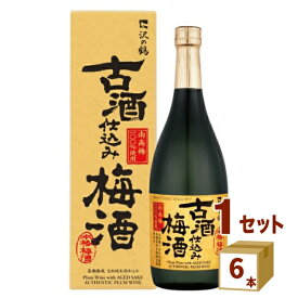 沢の鶴（兵庫） 古酒仕込み 梅酒 720ml×6本 リキュール・スピリッツ【送料無料※一部地域は除く】