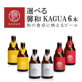 選べる クラフトビール ビール 馨和 KAGUA カグア 6本セット 【一部地域を除き送料無料】ファーイーストブルーイング 和食に合う ワイングラスで飲むビール セゾン ブラン ルージュ ベルギー 福袋 ギフト こだわり ギフト　 詰め合わせ ギフト よりどり 常温