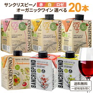 訳あり 選べる サンクリスピーノ プレミアム オーガニック 500ml×20本　赤 白 パック 紙パック ワイン …