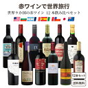 【ソムリエ厳選】世界の赤ワイン 飲み比べ 驚異の9か国 10品種 赤 12本 セット ワイン王国 5つ星 金賞 【送料無料※一…