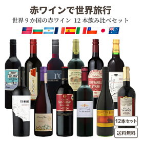 【ソムリエ厳選】世界の赤ワイン 飲み比べ 驚異の9か国 10品種 赤 12本 セット ワイン王国 5つ星 金賞 【送料無料※一部地域は除く】アメリカ カリフォルニア 日本 スペイン イタリア チリ フランス オーストラリア アルゼンチン ブルガリア 福袋 ギフト お買い得 試験対策