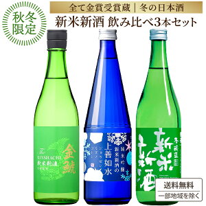 2025年11月10日出荷予定 【冬季限定】全て金賞 受賞蔵 新米新酒 飲み比べ 厳選 日本酒 しぼりたて 720ml 飲み比べ 3本セット 純米 金しゃち酒造 中埜酒造 白瀧酒造 國盛 金鯱 上善如水 福袋 愛知