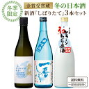 訳あり 【新米新酒】利き酒師厳選 全て金賞 受賞蔵 厳選 新米 新酒 日本酒 しぼりたて 720ml 飲み比べ 3本セット 白真弓 とろ〜り にごり原酒 蒲酒造金鯱酒造 寒造りしぼりたて 桃川 無濾過 一番しぼり 純米酒　【送料無料※一部地域を除く】 にごり酒