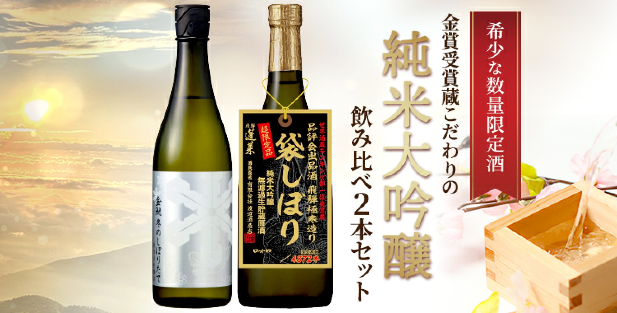 純米大吟醸2本セット