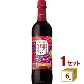 【要エントリー全品P5倍】 サントリー 酸化防止剤無添加のおいしいワイン。 赤ワイン 720ml ×6本 ワイン