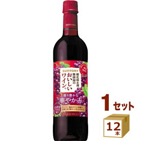 サントリー 酸化防止剤無添加のおいしいワイン。 赤ワイン 720ml ×12本 ワイン【送料無料※一部地域は除く】