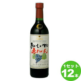 盛田甲州ワイナリー おいしい甘口 赤わいん 赤ワイン （無添加) 山梨県 720ml ×12本(個)