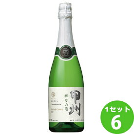 サクラアワード金賞 マンズワイン 酵母の泡 甲州 山形県720ml ×6本 ワイン【送料無料※一部地域は除く】 ジャパニーズワイン賞グランプリ受賞 wine 日本ワイン スパークリングワイン まとめ買い