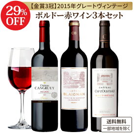 【ソムリエ厳選】金賞 グレートヴィンテージ 格上 ボルドー 飲み比べ 赤ワイン 3本セット【送料無料※一部地域は除く】ボルドー フランス 2015年 ヴィンテージ ワインセット コスパ セット
