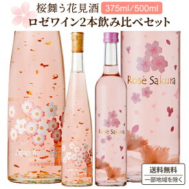 2本セット 【限定】 桜舞う 花見酒 2本セット ロゼ ワイン 375ml 500ml 2本 飲み切りやすいハーフボトル アデカ ロゼ サクラ 白百合醸造 桜 ロゼワイン 甘口 ハーフボトル【送料無料※一部地域は除く】 ワインセット お花見 可愛い 女性 プレゼント 贈り物 母の日 おしゃれ