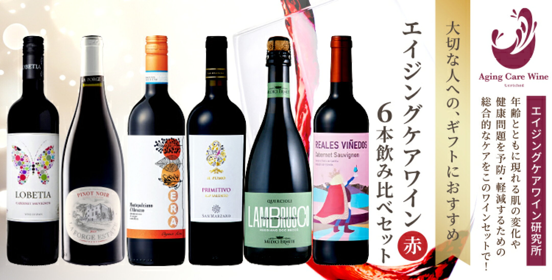 エイジングケアワイン6本飲み比べセット