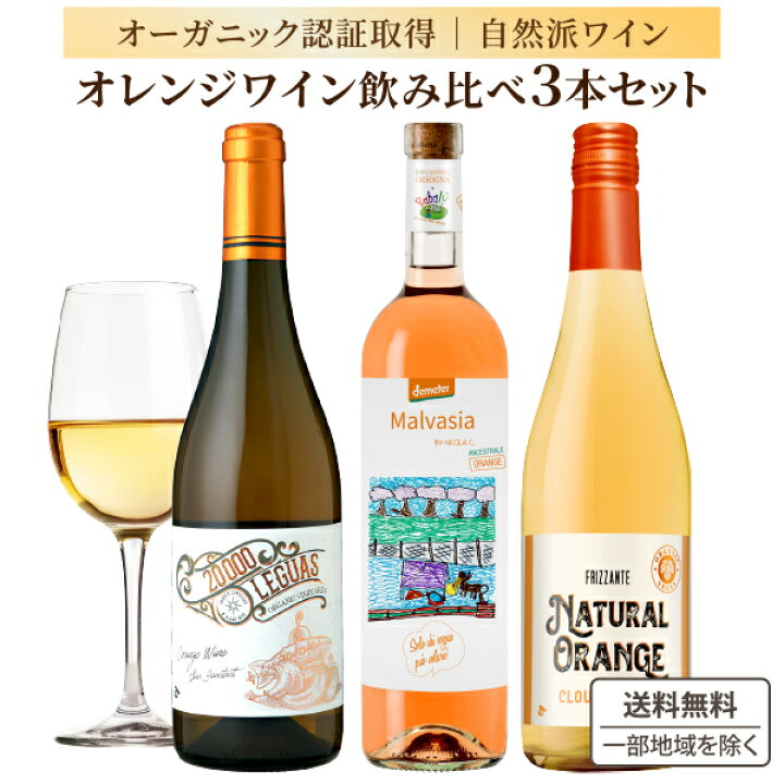 楽天市場】【ソムリエ厳選】 入門編 自然派 オレンジワイン 飲み比べ 3 