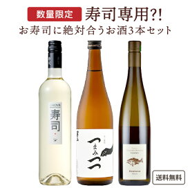 【ソムリエ厳選】寿司に合う お酒 (日本酒 ワイン) 3本 セット 飲み比べ 【寿司専用】【送料無料※一部地域は除】ギョタク 寿司 オロヤ つまみつつ 和食に合う ワイン 寿司に合う 日本酒 白ワイン 男山 バラエティ セット 魚介に合う ギフト 魚に合う 父の日 母の日