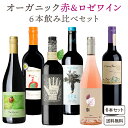 【ソムリエ厳選】全て オーガニックワイン 赤 ロゼ ワイン 6本 飲み比べ 赤5本 ロゼ 1本 セット 【送料無料※一部地域は除く】オーストラリア モシュ・ヴァレー スペイン カスティーリャ イタリア チリ 有機栽培 オーガニック 赤ワイン 金賞