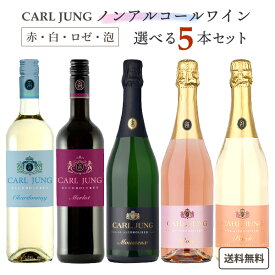 ノンアルコール ワイン カールユング 赤 白 泡 ロゼ 750ml 選べる5本セット 【送料無料※一部地域は除く】 リースリング スパークリング メルロー ロゼ ピーチ 桃 オリジナル 福袋 アルコールフリー ノンアルワイン よりどり