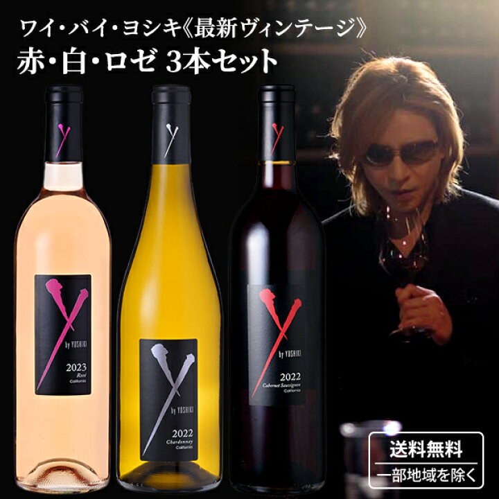 楽天市場】【赤白ロゼ 3本セット】 ワイバイヨシキ y by YOSHIKI  