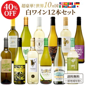 1本あたり800円【ソムリエ厳選】金賞6冠 世界の 白ワイン 飲み比べ 10か国 白 12本 セット 金賞 【送料無料※一部地域は除く】アメリカ カリフォルニア 日本 スペイン イタリア チリ フランス バラエティ 辛口