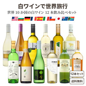 【リピート購入がお得な800円OFFクーポン】【ソムリエ厳選】世界の白ワイン 飲み比べ 10か国 10品種 白 12本 セット 5つ星 金賞 【送料無料※一部地域は除く】アメリカ カリフォルニア 日本 スペイン イタリア チリ フランス