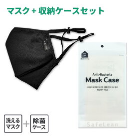抗菌 除菌 消臭 マスクケース safe lean 洗える 立体 布マスク nano mask 衛生的 持ち運び 高機能マスク 各1枚ずつ【マスクケース+布マスクセット】