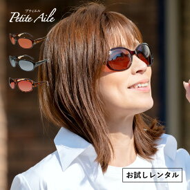 【レンタル】購入前 試着 サングラス レディース UVカット 偏光 鼻に跡がつかない 鼻あてがない ノーズパットのないサングラス オーバル 紫外線 99.9％カット 反射防止コート IZONE NEW YORK Petite Aile プティエル P4910