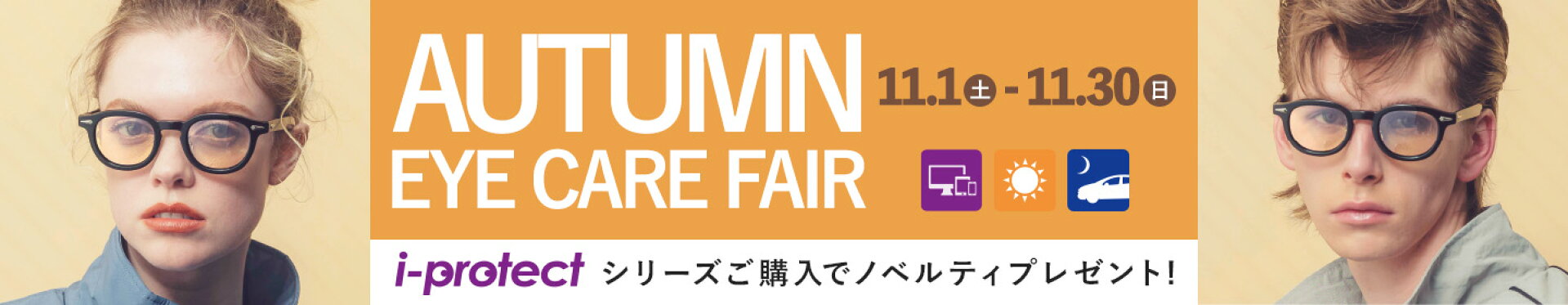 秋冬サングラスカラーレンズキャンペーン